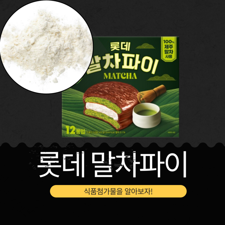  롯데 웰푸드 4,980원 제주산 말차 0.1% 함유 [롯데 말차파이]