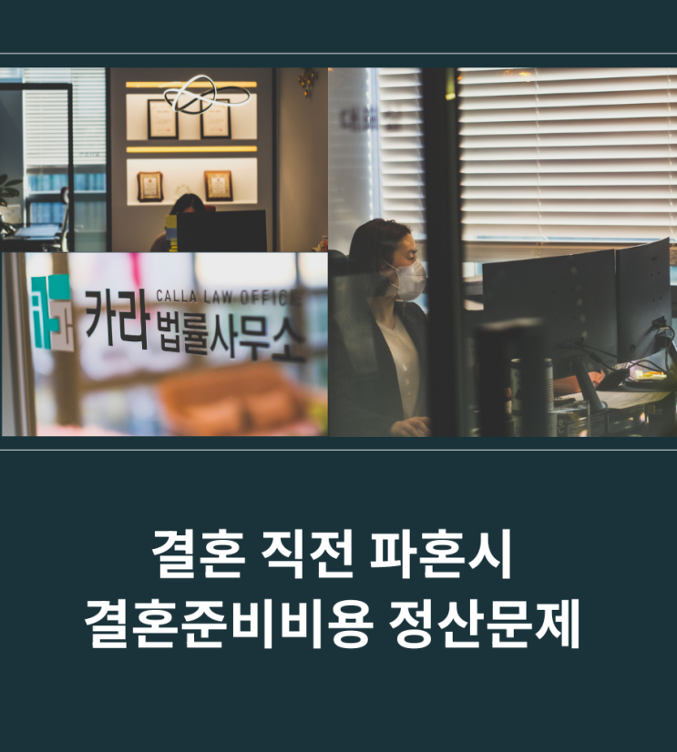  결혼 직전 파혼시 결혼준비비용 정산문제