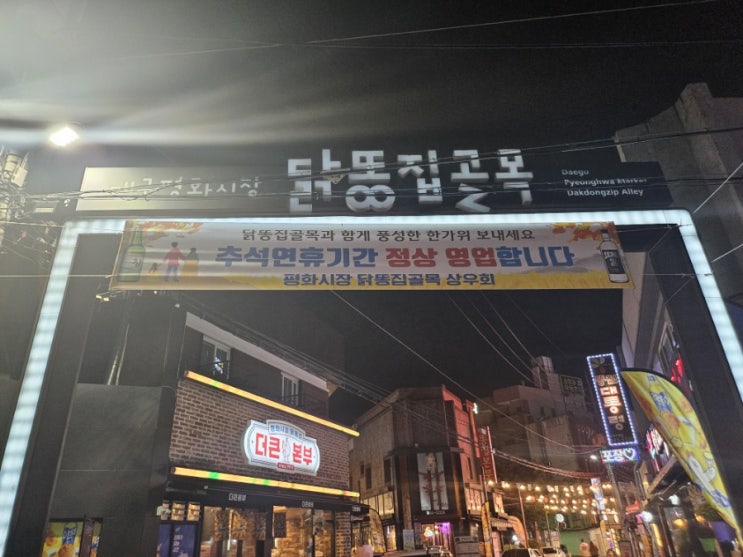  대구 야식 명소 평화시장 똥집골목, 추억과 맛이 공존하는 골목 이야기