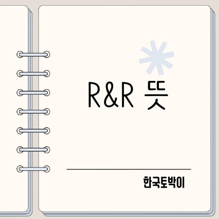  업무분장 R&R 뜻 정리! 회사에서 자주 쓰는 진짜 의미는?