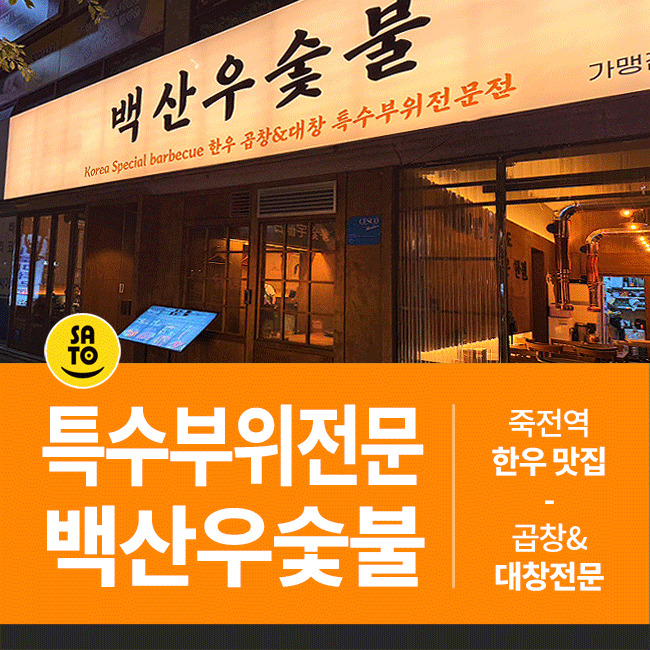  대구 달서구 대창 맛집 백산우 숯불 죽전역 술집