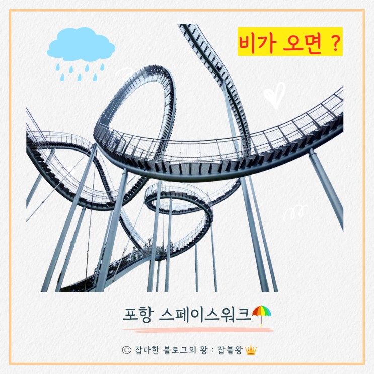  스페이스워크 비오면, 비가 그치면 어떻게 운영 될까요