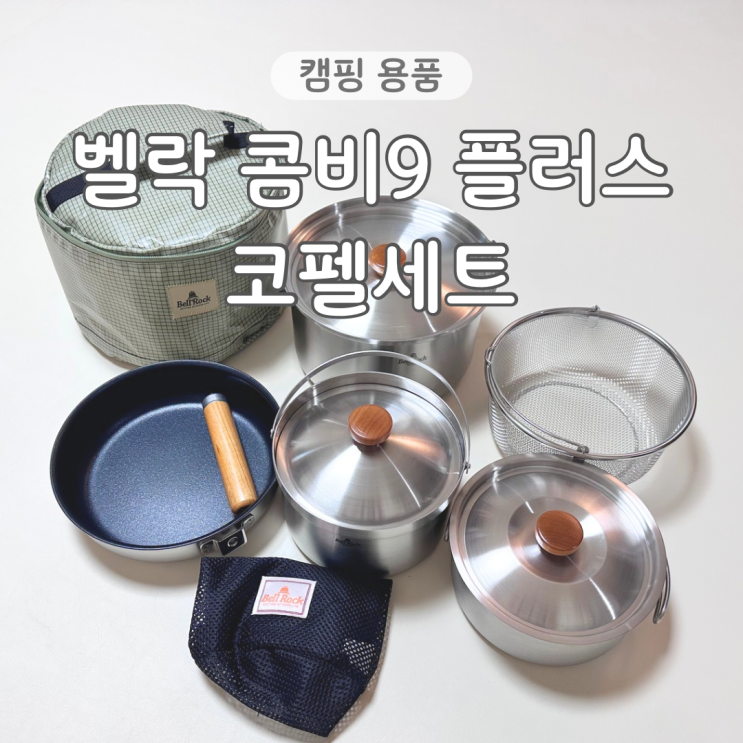  캠핑 코펠세트 벨락 콤비9 플러스 L사이즈 내돈내산 실사용 후기