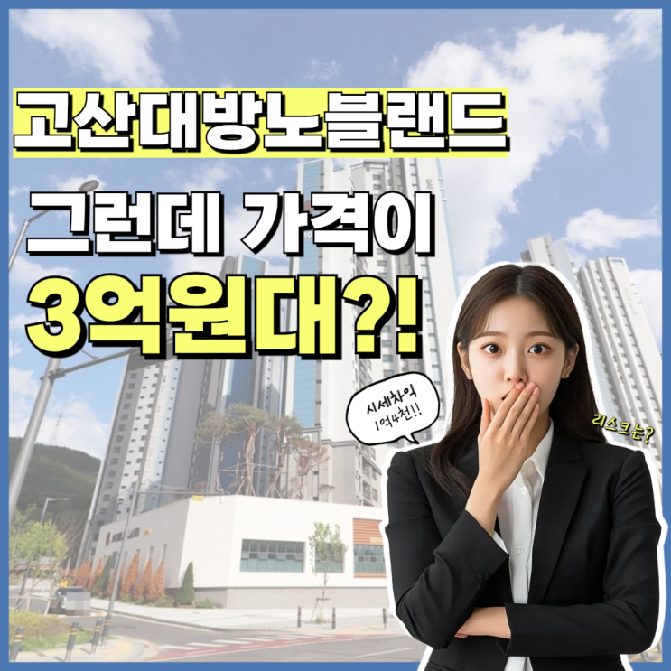  의정부아파트경매 고산대방노블랜드, 인기 많은 이유?