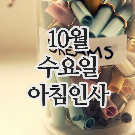  10월 인사말,15일 수요일 아침인사 이미지