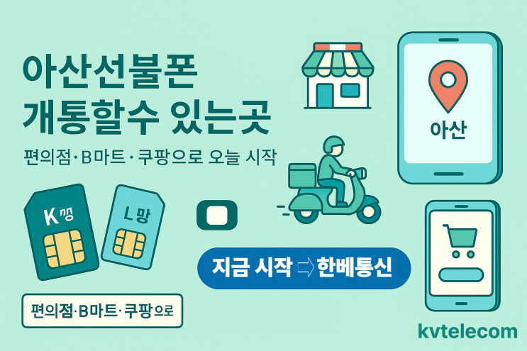  아산선불폰 개통할수 있는곳