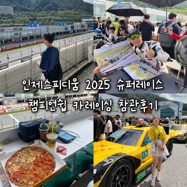  내돈내산 | 인제스피디움 2025 슈퍼레이스 챔피언쉽 카레이싱 감자아일랜드석 참관후기