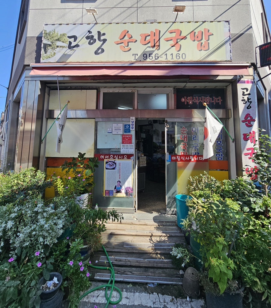 고향순대국밥 사진 1