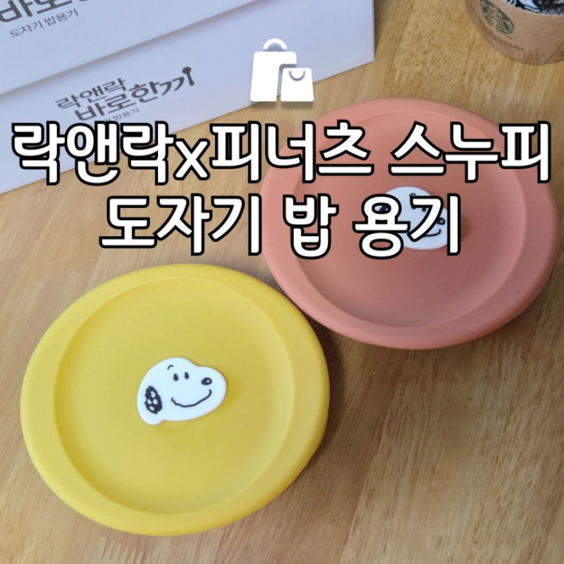락앤락 피너츠 스누피 도자기 밥 용기 355ml, 도자기라 안심되고 귀여워 만족