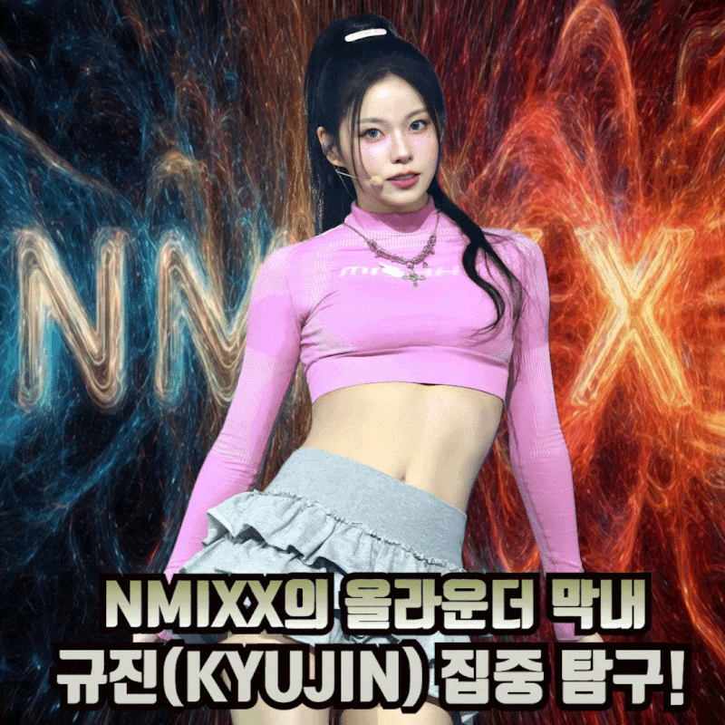 NMIXX 막내 규진 프로필 키 나이 포지션 경력 인스타 정보