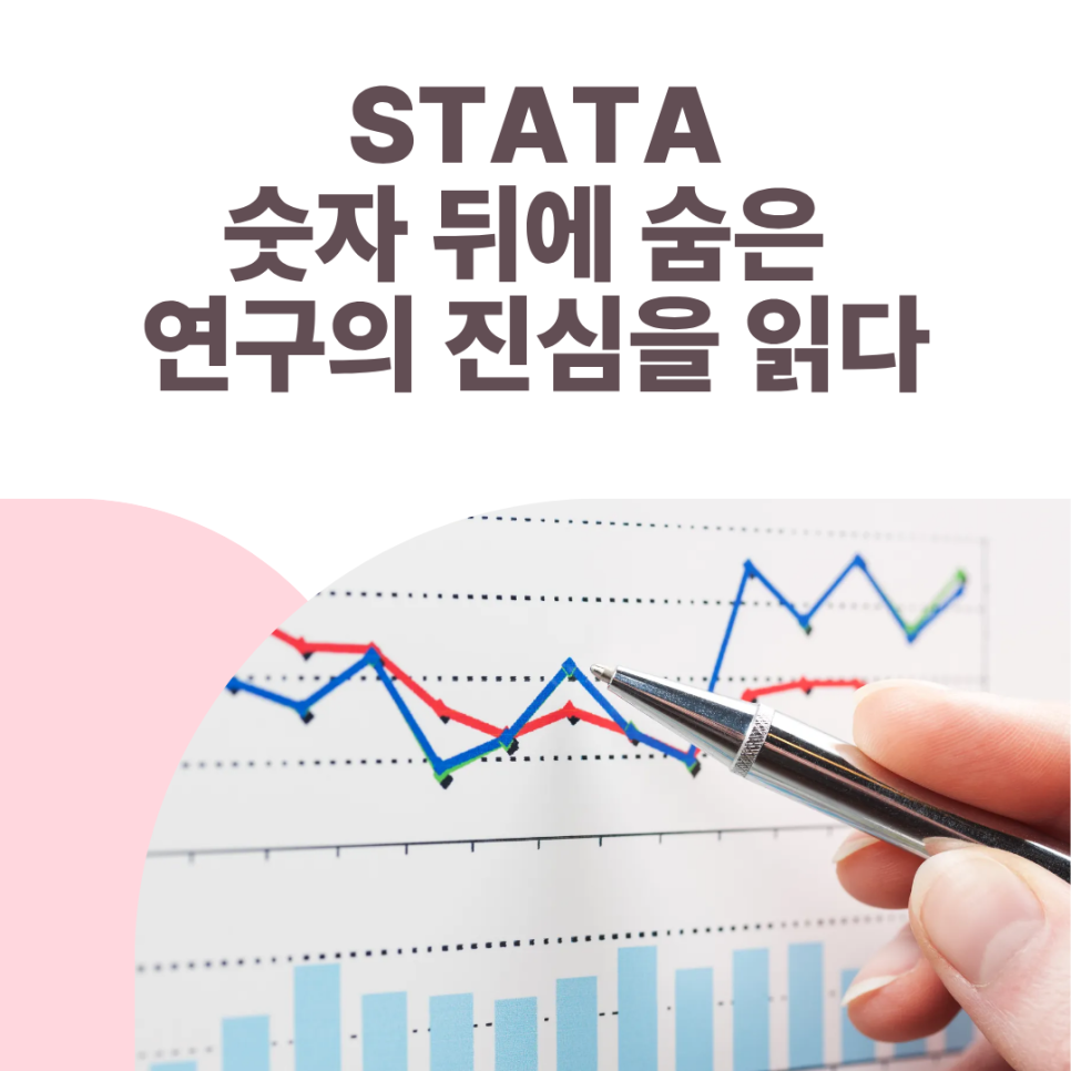 STATA로 논문 완성도 높이기, 이직연구 사례로 본 실증분석의 핵심