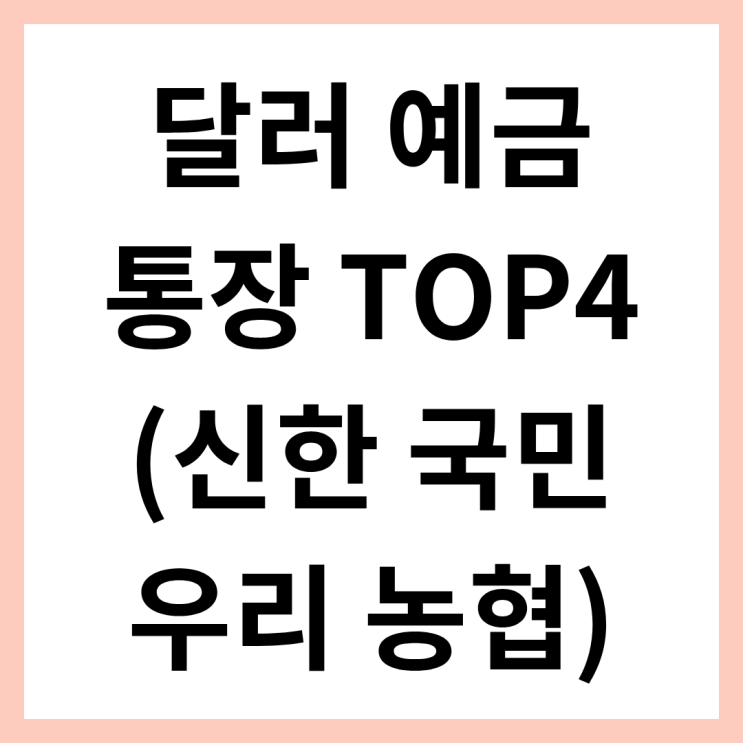 달러 예금 통장 TOP4 추천 (신한 국민 우리 <b>농협 은행</b> 외화 비교)