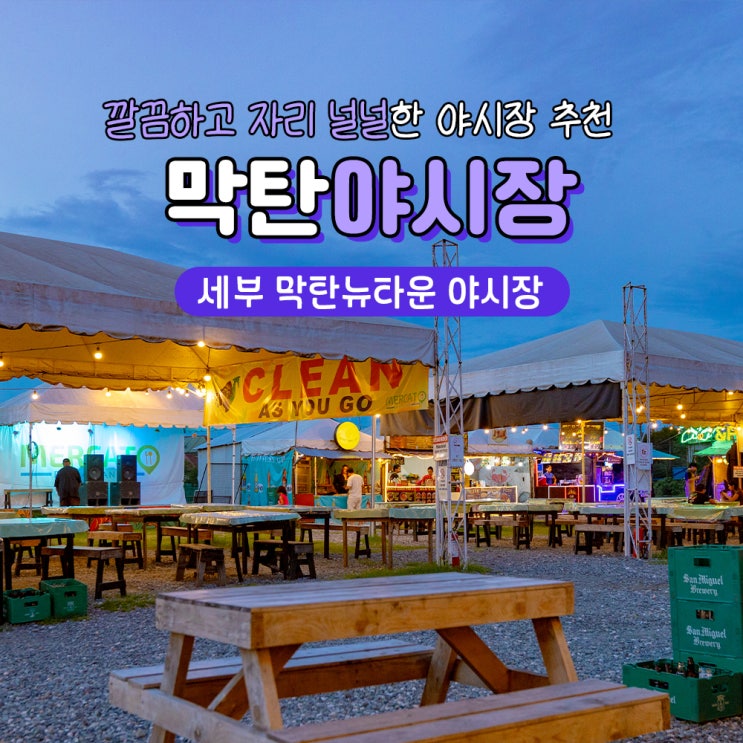  세부 막탄 야시장 추천 메르카토 (먹거리, 시간, 가격)