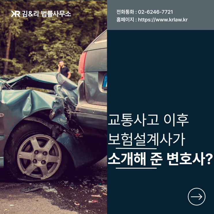  교통사고 운전자보험 변호사를 직접 선임해야 하는 이유