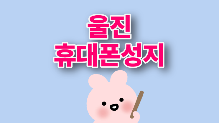  울진 휴대폰 성지 비교 핸드폰 가격 싸게 파는집