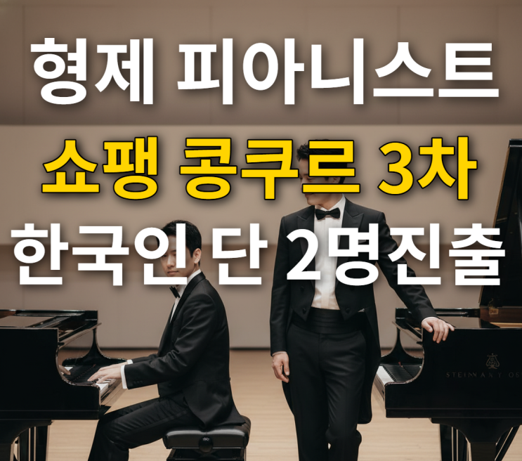  이혁 이효 쇼팽 콩쿠르 3라운드 진출 실시간 반응은?