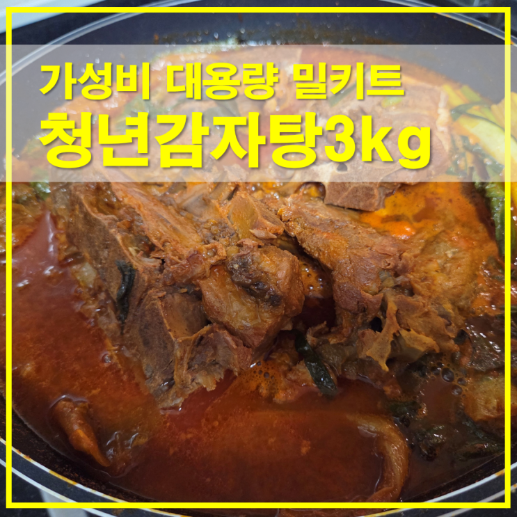  홈파티에 좋은 청년팩토리몰 청년감자탕 3kg 가성비 대용량 밀키트