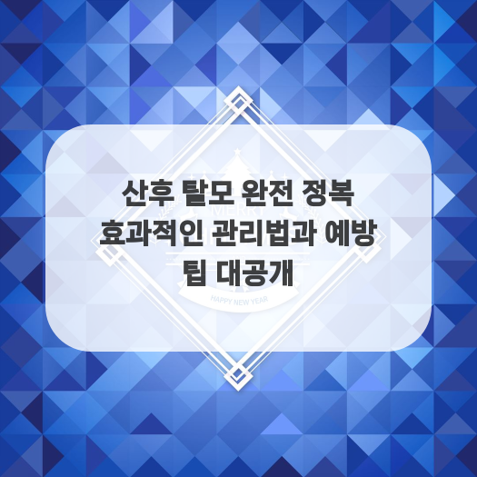 산후 탈모 완전 정복 효과적인 관리법과 예방 팁 대공개