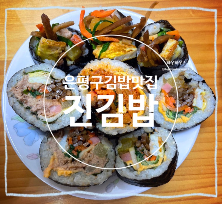  은평구 줄서는 맛집 | 구산역 진김밥 웨이팅·주차·가격·시간, 가성비 좋은 김밥 내돈내산