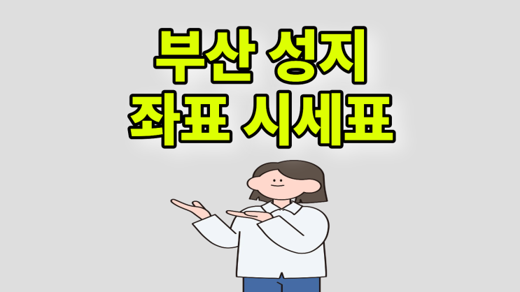  부산 휴대폰 성지 좌표 시세표 보는 방법