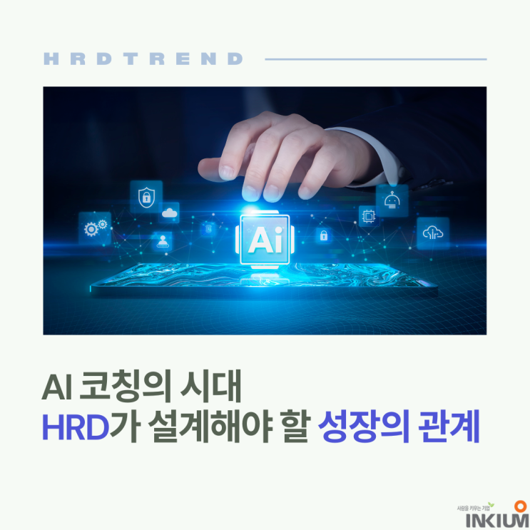  AI 코칭의 시대, HRD가 설계해야 할 새로운 성장의 관계