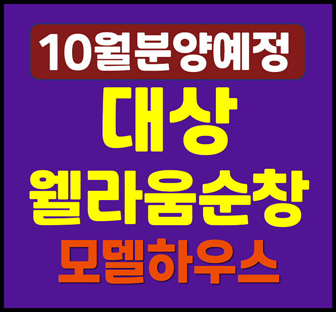  대상 웰라움 순창 순화리 청약 일정
