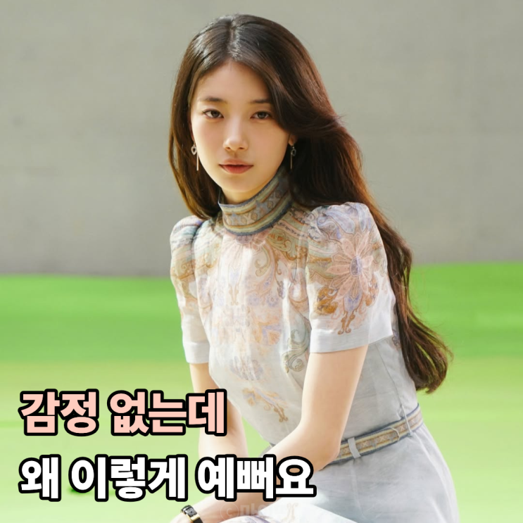  감정 없는데 왜 이렇게 예뻐요 수지
