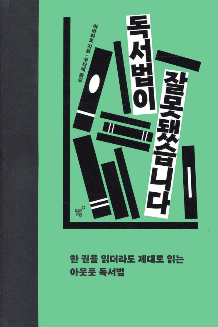  독서법 책 16권을 읽고 깨달은 진짜 독서의 힘