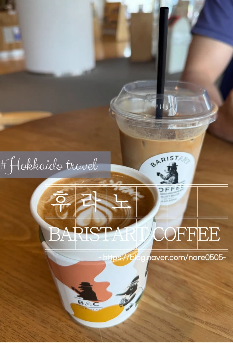  홋카이도 후라노 커피 맛집 바리스타트 커피 BARISTART COFFEE FURANO