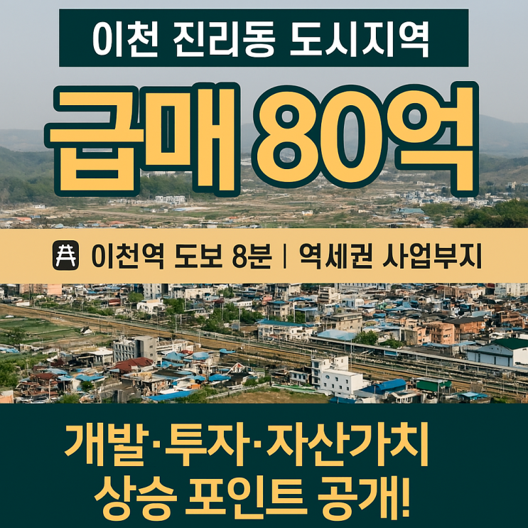  이천시 진리동 대로변 도시지역 사업부지 급매! 80억 토지 투자