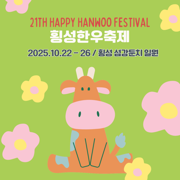  2025 횡성 한우축제 기본정보 강원도 10월 축제 횡성가볼만한곳