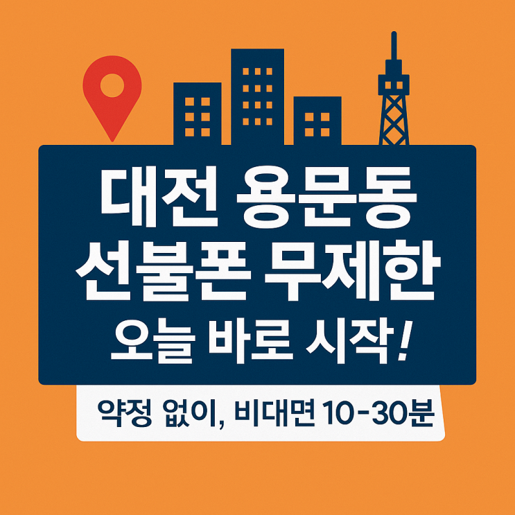  용문동선불폰 무제한 요금제 오늘 개통 가능한 곳과 준비물
