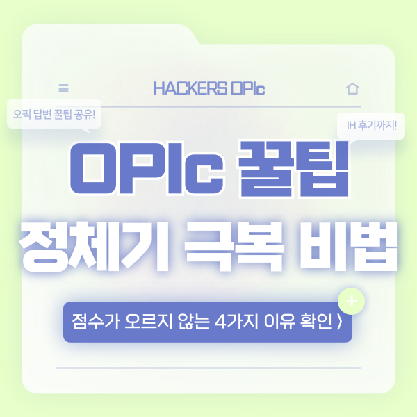  OPIc 꿀팁 공유, 오픽 점수 정체기 왔다면 꼭 체크해 보세요!