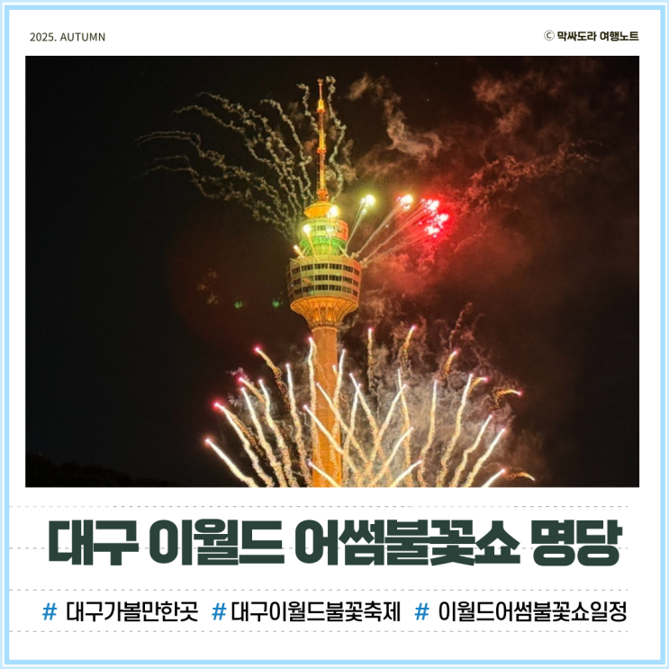  대구 이월드 어썸불꽃쇼 일정 및 불꽃축제 무료 명당자리