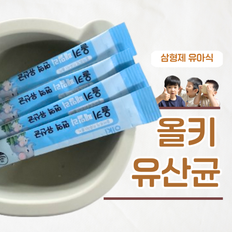  가족 장 건강 면역력 챙기는 올키 패밀리 면역유산균 후기