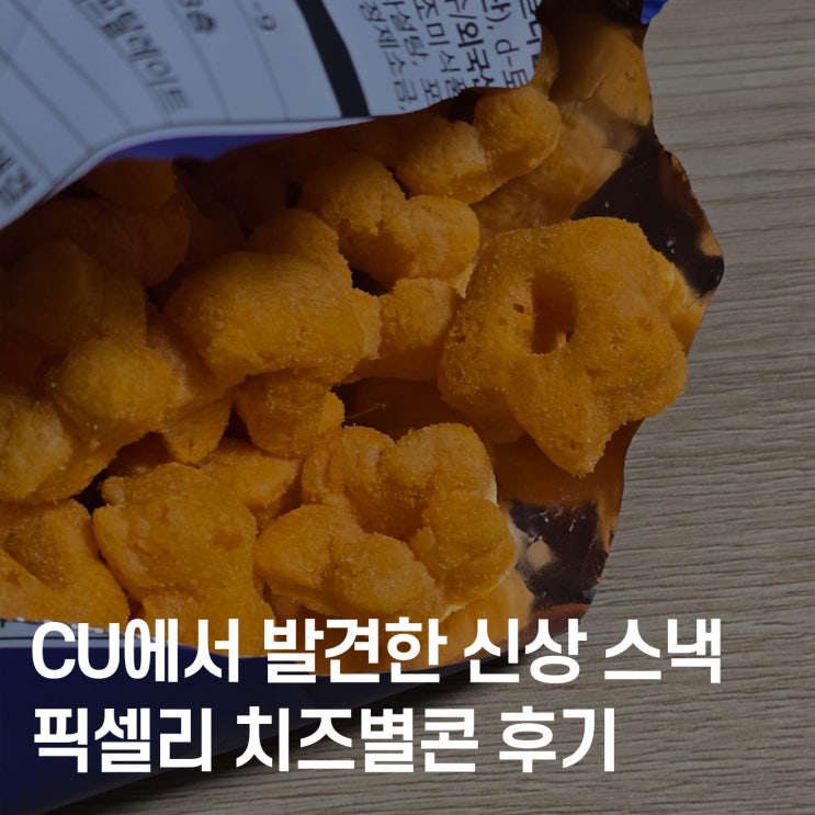  CU 편의점 신상 과자 ‘픽셀리 치즈별콘’  치즈덕후 주목!