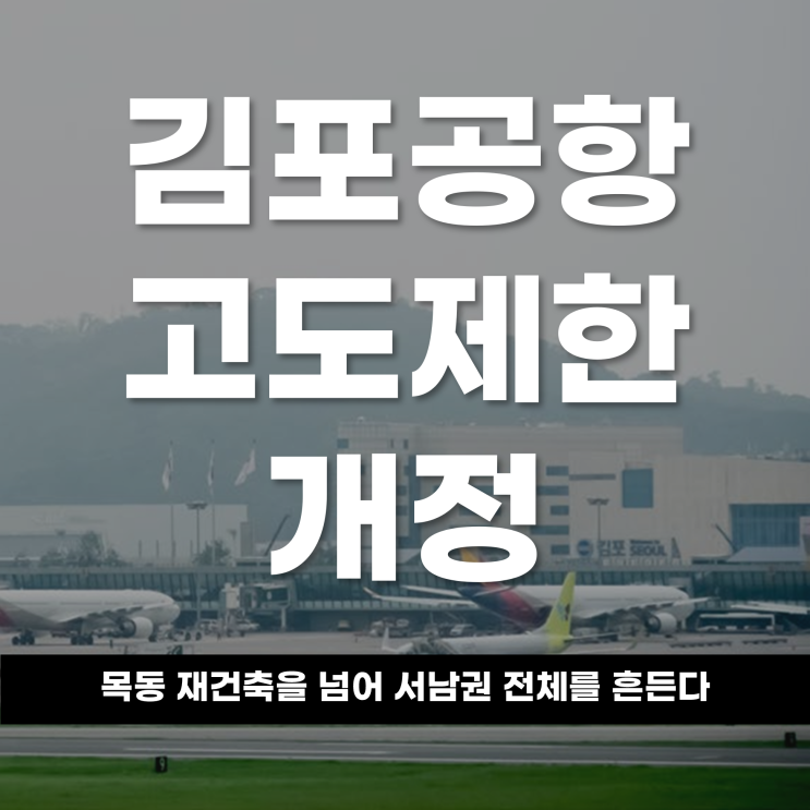  김포공항 고도제한 개정, 목동 재건축을 넘어 서남권 전체를 흔든다