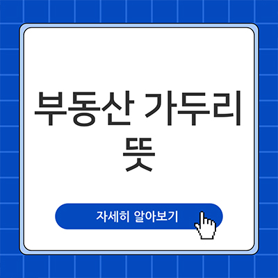  부동산 가두리 뜻 모르면 위험해요
