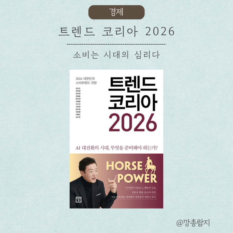  트렌드 코리아 2026 | 불안의 시대, 인간은 무엇을 소비하고 있을까