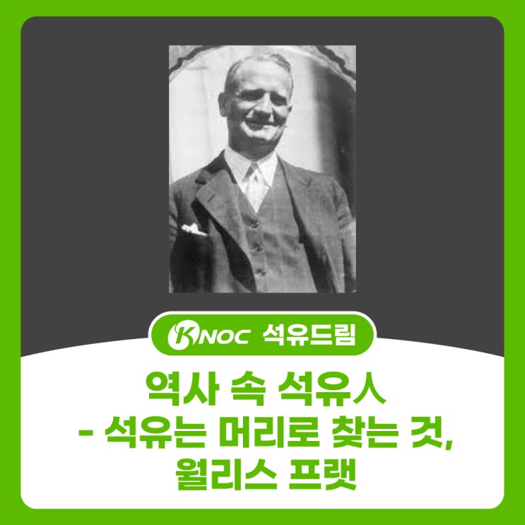  역사 속 석유人 - 석유는 머리로 찾는 것, 월리스 프랫
