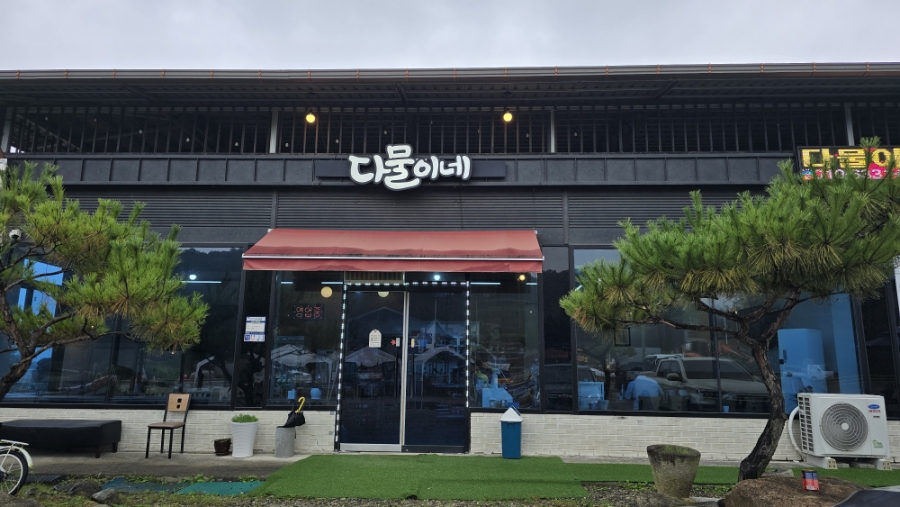 다물이네 사진 1