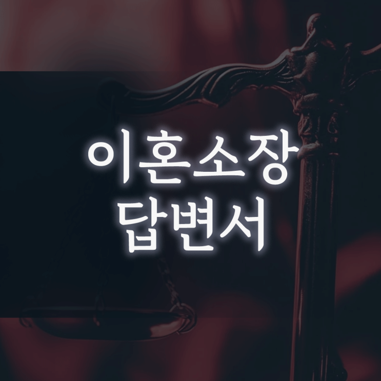 이혼소장 답변서, ‘30일 골든타임’을 놓치면 벌어지는 일