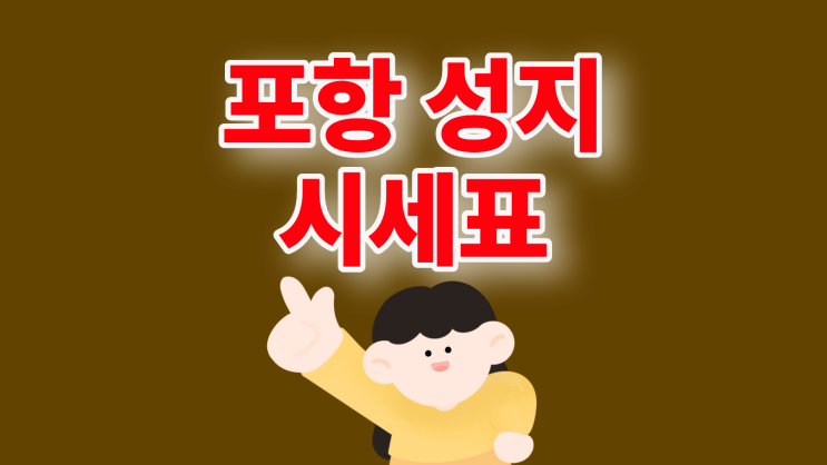  포항 휴대폰 성지 시세표 확인 핸드폰 구매 절차