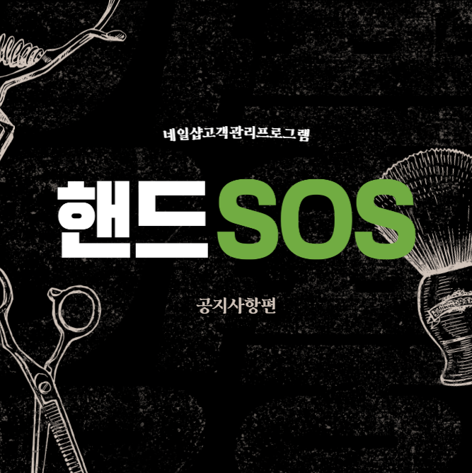  [네일샵고객관리프로그램 핸드SOS] 매장 공지 등록하는 방법