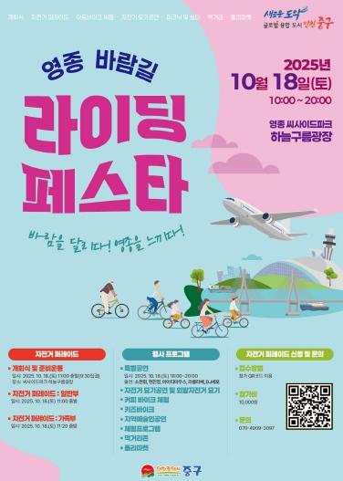 올 주말, ‘영종 바람길 라이딩 페스타’서 특별한 나들이 즐겨요