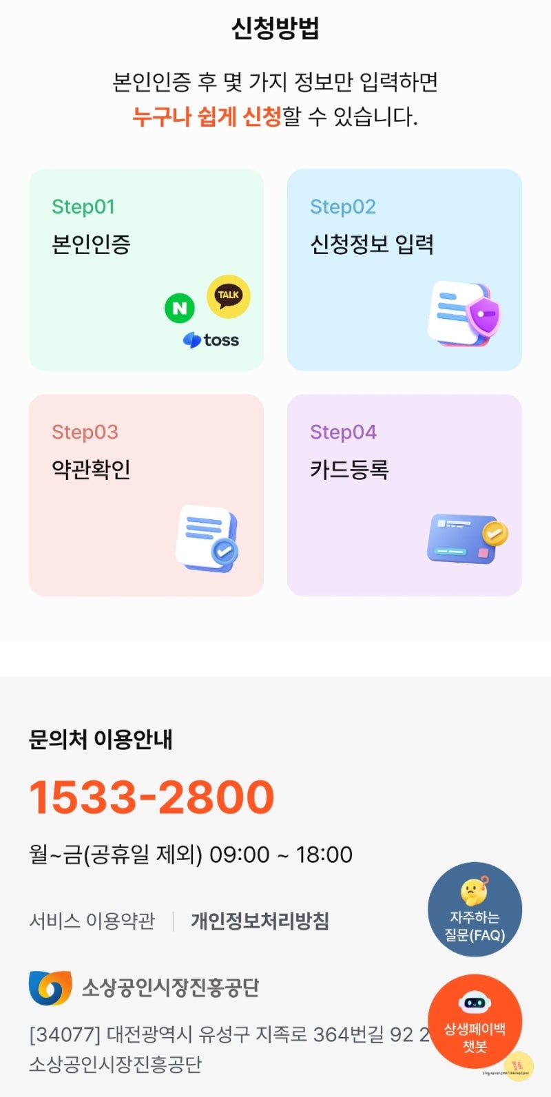 상생페이백 신청 화면