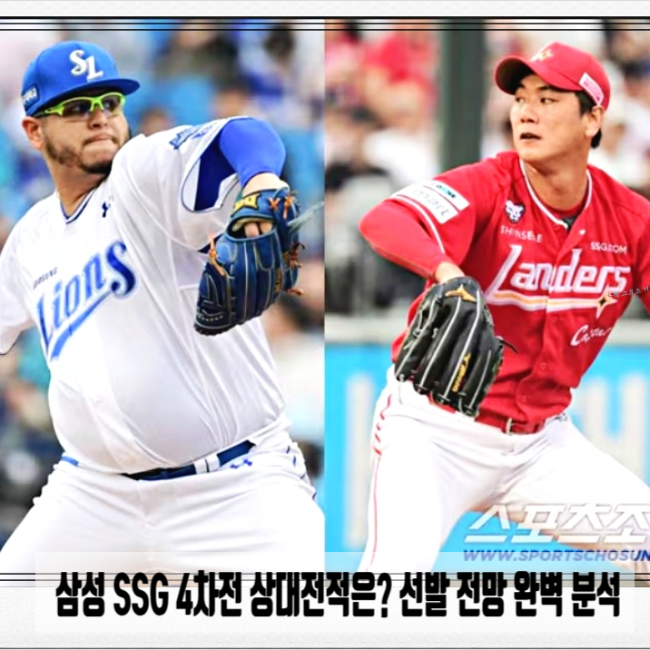  삼성 SSG 상대전적 4차전 선발 전망 예상 스코어는?