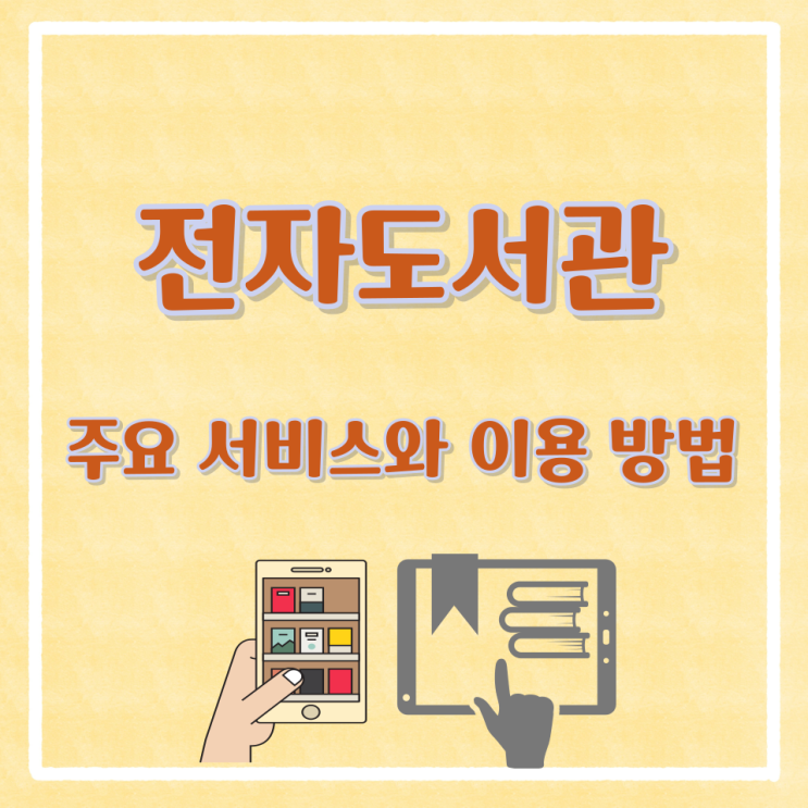  전자도서관 주요 서비스와 이용 방법