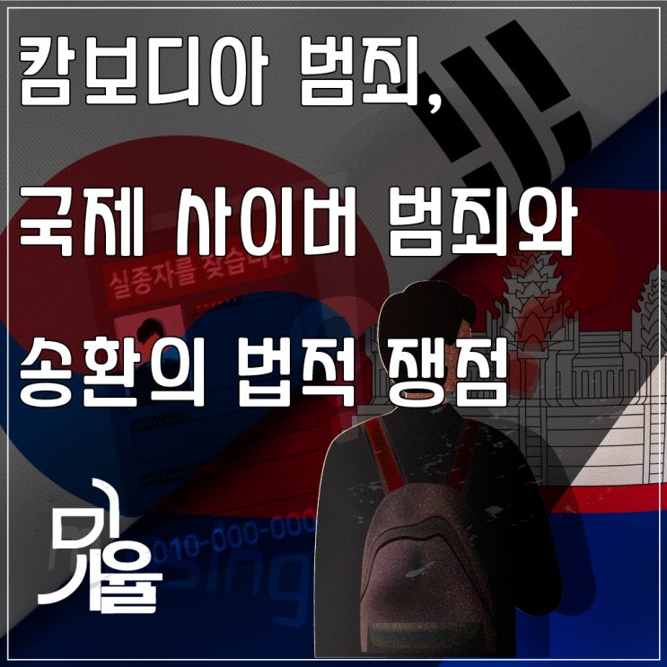 <b>캄보디아 구금 한국인</b> 68명... 범죄와 <b>송환</b>의 법적 쟁점 총정리
