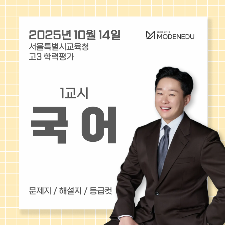  2025년 10월 서울특별시교육청 고3 모의고사[시험지/해설지/등급컷]
